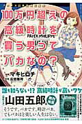 100万円超えの高級時計を買う男ってバカなの?