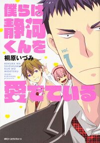 僕らは静河くんを愛でている