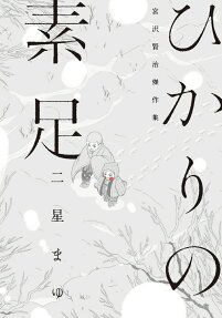 ひかりの素足 : 宮沢賢治傑作集