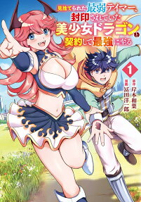 Misuterareta Saijaku Tamer, Fuuin Sareteita Bishoujo Dragon to Keiyaku Shite Saikyou ni Itaru