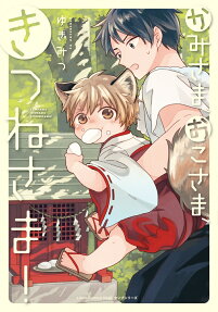 Kamisama, Oko-sama, Kitsune-sama!