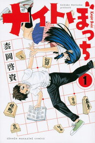 ナイトぼっち