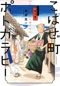 こはぜ町ポトガラヒー : ヒト月三百文晦日払