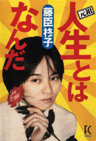元祖人生とはなんだ