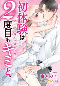 初体験は2度目もキミと。 : 迷える花嫁の甘濡れ事情