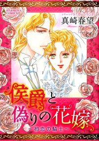 侯爵と偽りの花嫁