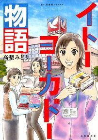 イトーヨーカドー物語
