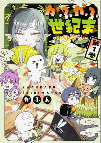 かふかふ世紀末