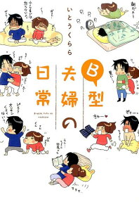 B型夫婦の日常