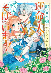 訳アリ令嬢ですが、どうやら運命の人はずっと昔からそばにいます!