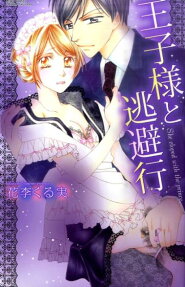 王子様と逃避行