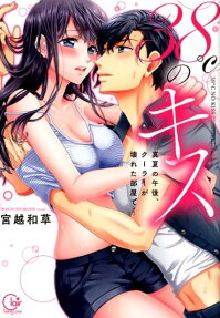 38℃のキス