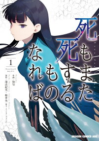 死もまた死するものなれば = Even death may die