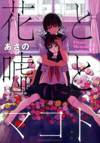 Hana to Uso to Makoto
