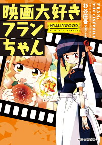 映画大好きフランちゃん = FRAN:THE CINÉPHILE