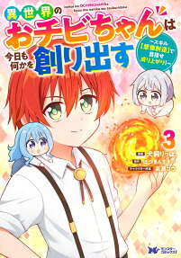 異世界のおチビちゃんは今日も何かを創り出す