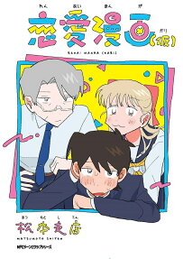 恋愛漫画〈仮〉