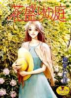 花盛りの庭