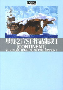 星野之宣SF作品集成