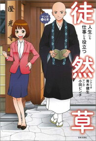 人生にも仕事にも役立つ徒然草