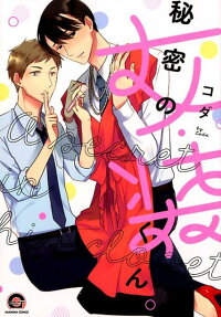 秘密の女装くん