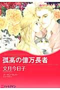 孤高の億万長者