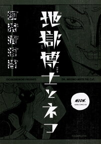 地獄博士とネコ = DR.INFERNO MEETS THE CAT.