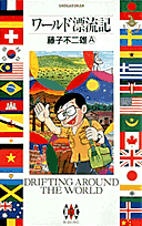 ワールド漂流記