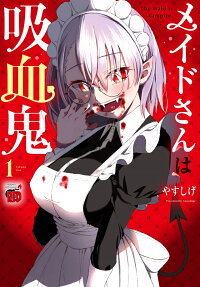 メイドさんは吸血鬼 = The maid is Vampire