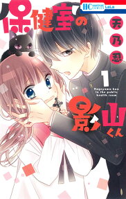 Hokenshitsu no Kageyama-kun