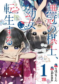 Mukan no Kishi, Youjo ni Tensei Suru