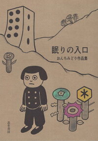 眠りの入口 : おんちみどり作品集
