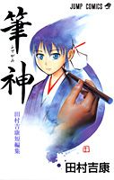 筆神