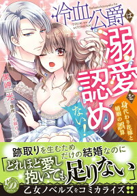 冷血公爵は溺愛を認めない! : 身代わり花嫁と婚姻の誤算