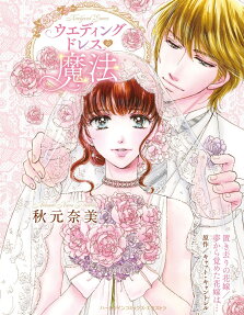 ウエディングドレスの魔法 : 置き去りの花嫁/夢から覚めた花嫁は…