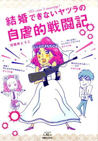 結婚できないヤツラの自虐的戦闘記