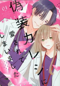 Gisou Kareshi ni Aisarete Shimaimashita