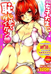 現役女子大生の恥じめてタイケン❤