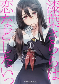 漆葉さららは恋などしないっ = Sarara Urushiha Is Not Into Romance