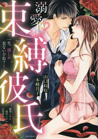 溺愛♡束縛彼氏 : 一生、僕しか見ないでね?