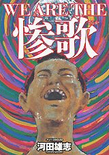 WE ARE THE惨歌