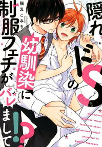 隠れドSの幼馴染に制服フェチがバレまして!?