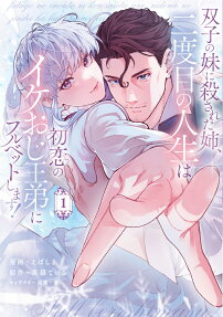 Futago no Imouto ni Korosareta Ane, Nidome no Jinsei wa Hatsukoi no Ike Oji Outei ni Full Bet Shimasu!