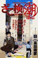 ざこ検〔○潮〕
