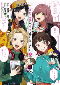 オタク女子が、4人で暮らしてみたら。