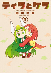 ティラとケラ = Tyrannosaurus & Triceratops