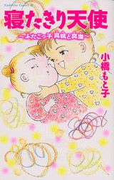 寝たきり天使