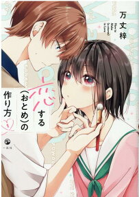 恋する〈おとめ〉の作り方 = How to Make(a otome)in Love