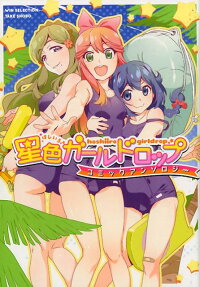 Hoshiiro GirlDrop Comic Anthology