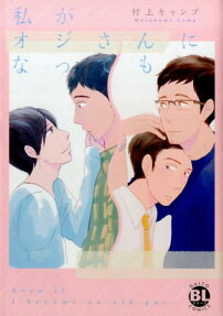 私がオジさんになっても
